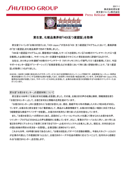 資生堂、化粧品業界初「HDI五つ星認証」を取得