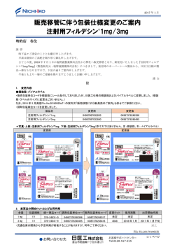 販売移管に伴う包装仕様変更のご案内 注射用