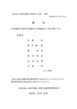 公益社団法人日本産婦人科医会代議員立候補者