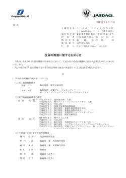 役員の異動に関するお知らせ