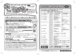 ブロック ニュース - 生活協同組合コープみらい