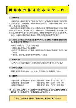 川 越 市 お 帰 り 安 心 ス テ ッ カ ー