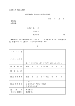 様式第1号(第3条関係) 入間市移動式赤ちゃんの駅貸出申請書 平成 年