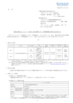 資金の借入れ（シリーズ136）及び金利スワップ契約締結に関するお知らせ
