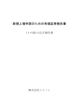 新規上場申請のための有価証券報告書