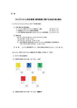 ライフジャケット安全啓発・着用推進に関する当会の取り組み