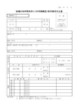 平成29年度 短時間保育士採用選考申込書