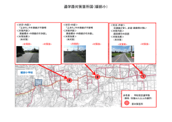 通学路対策箇所図（額部小）