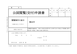 公図閲覧(交付)申請書