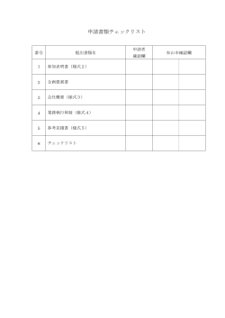 申請書類チェックリスト