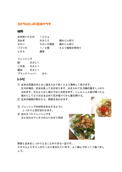 ミネラルたっぷり玄米サラダ 材料 レシピ