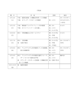 行程表 期 日 内 容 食事 宿泊 3月4日 （土） 午前 福岡空港発（大韓航空