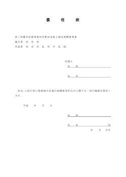 委任状（刈谷野田北部）（PDF：73KB）
