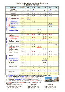 医療法人社団 康心会 ふれあい鶴見ホスピタル 外来診療表 （29年1月）
