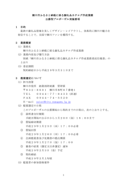 柳川市ふるさと納税に係る謝礼品カタログ作成業務 公募型プロポーザル