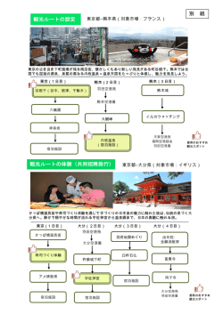 観光 観光 光ルートの ルートの の設定 の体験（共 共同招聘旅 旅行） 別