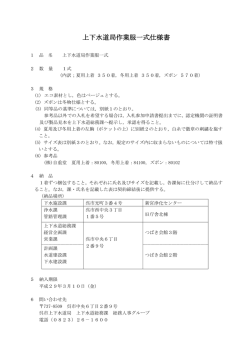 上下水道局作業服一式仕様書