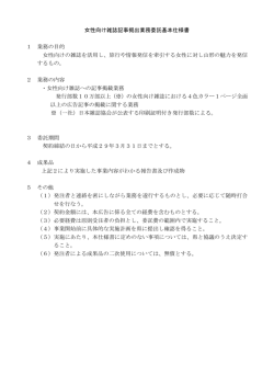 女性向け雑誌記事掲出業務委託基本仕様書 1 業務の目的 女性向けの