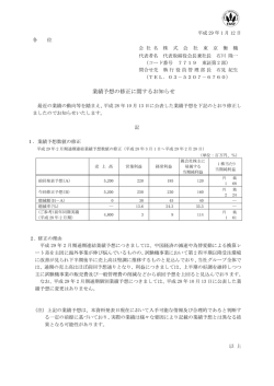 業績予想の修正に関するお知らせ