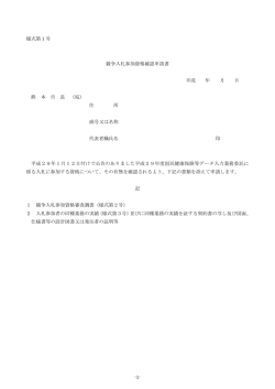 様式第1号 競争入札参加資格確認申請書 平成 年 月 日 熊 本 市 長 （宛）