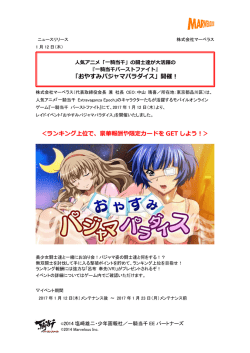 ＜ランキング上位で、豪華報酬や限定カードを GET しよう！＞ 「おやすみ