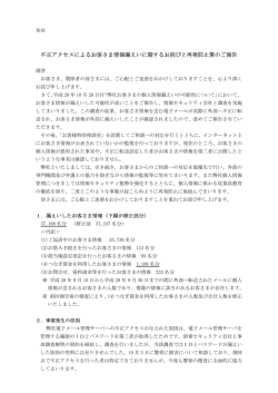 不正アクセスによるお客さま情報漏えいに関するお詫び