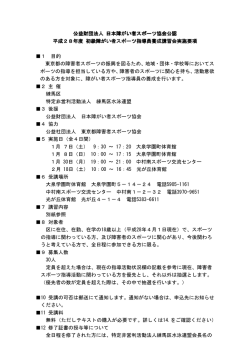 公益財団法人 日本障がい者スポーツ協 日本障がい者