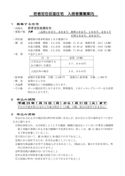 若者定住促進住宅 入居者募集案内