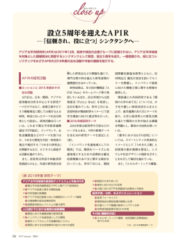 設立5周年を迎えたAPIR