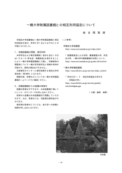 一橋大学附属図書館との相互利用協定について