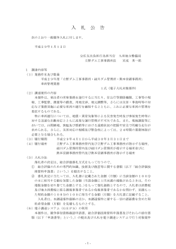 入 札 公 告 - 国土交通省 九州地方整備局