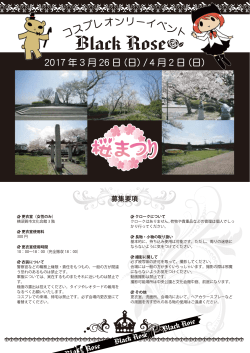 桜祭りコスプレイベント詳細