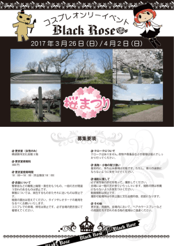 桜祭りコスプレイベント詳細