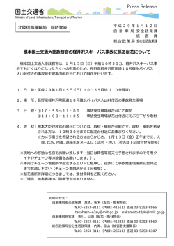 根本国土交通大臣政務官の軽井沢スキーバス事故に係る