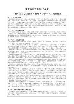 東京自治労連 2017 年度 「働くみんなの要求・職場アンケート」結果概要