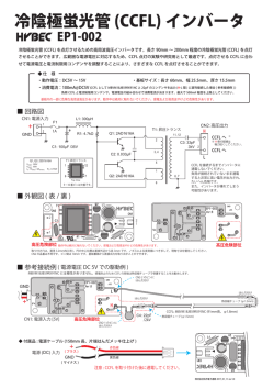 冷陰極蛍光管 (CCFL) インバータ