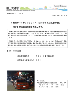 「東京オートサロン2017」に向かう不正改造車等に 対する特別街頭検査