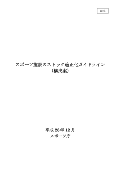 資料4 スポーツ施設のストック適正化ガイドライン構成案