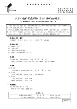 子育て支援・社会福祉のために寄附金を贈呈！
