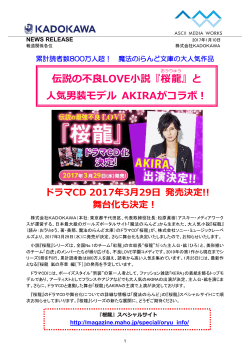 伝説の不良LOVE小説『桜龍 』と 人気男装モデル AKIRAがコラボ！