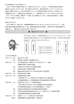 薬局 DOTS とは？