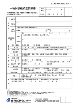 一軸試験機校正依頼書