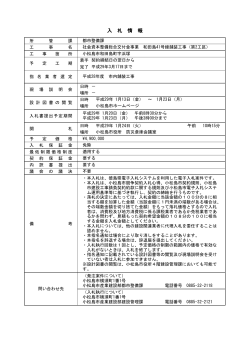 入 札 情 報