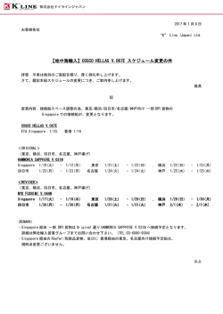 COSCO HELLAS V.067E スケジュール変更の件