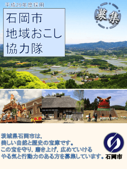 募集要項 - 石岡市