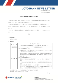 ｢一時払終身保険｣の新商品のご案内 記
