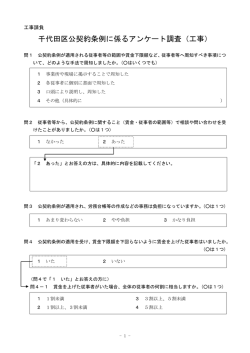 千代田区公契約条例に係るアンケート調査（工事）