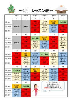 ～1月 レッスン表～