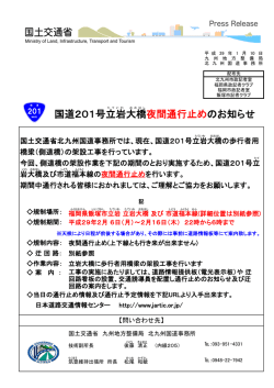 国道201号立岩 大橋 夜間 通行止めのお知らせ