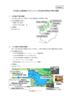 日光国立公園満喫プロジェクトに係る栃木県補正予算の概要